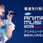 アニメミュージックの祭典「ANIMAX MUSIX」全3公演!!U-NEXTで最速先行見放題配信