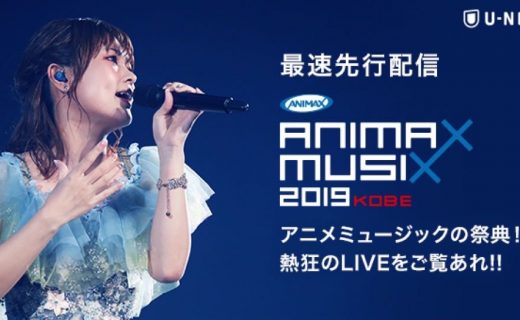 アニメミュージックの祭典「ANIMAX MUSIX」全3公演!!U-NEXTで最速先行見放題配信