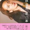 伝説のミューズはなぜ、芸能界から消えたのか？『小林麻美――第二幕』3月19日発売