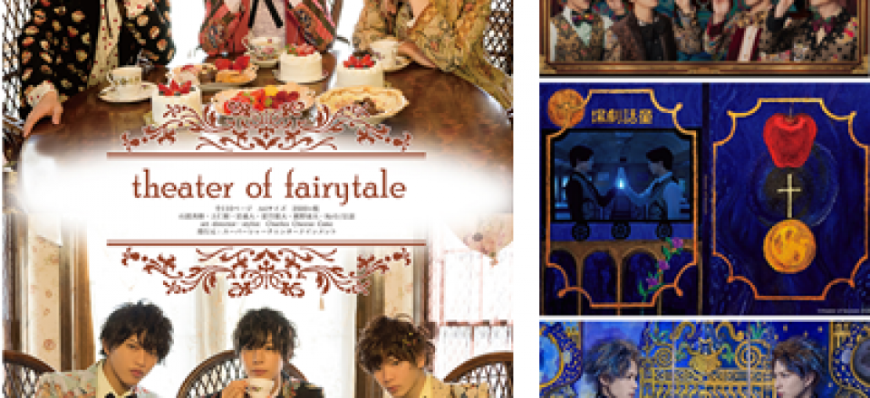 童話と俳優が紡ぐ心象風景…　ヴィジュアルブック『theater of fairytale』シリーズに注目